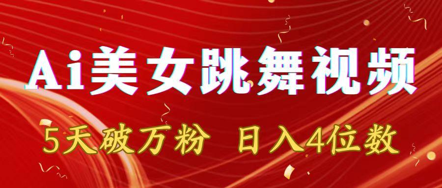 靠Ai美女跳舞视频，5天破万粉，日入4位数，多种变现方式-云网创