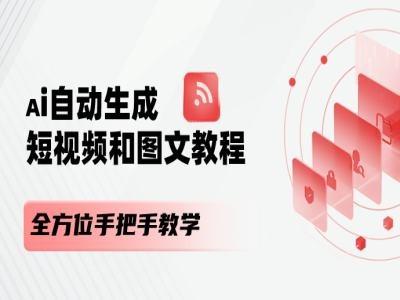 AI自动生成短视频和图文课程，全方位手把手教学-云网创