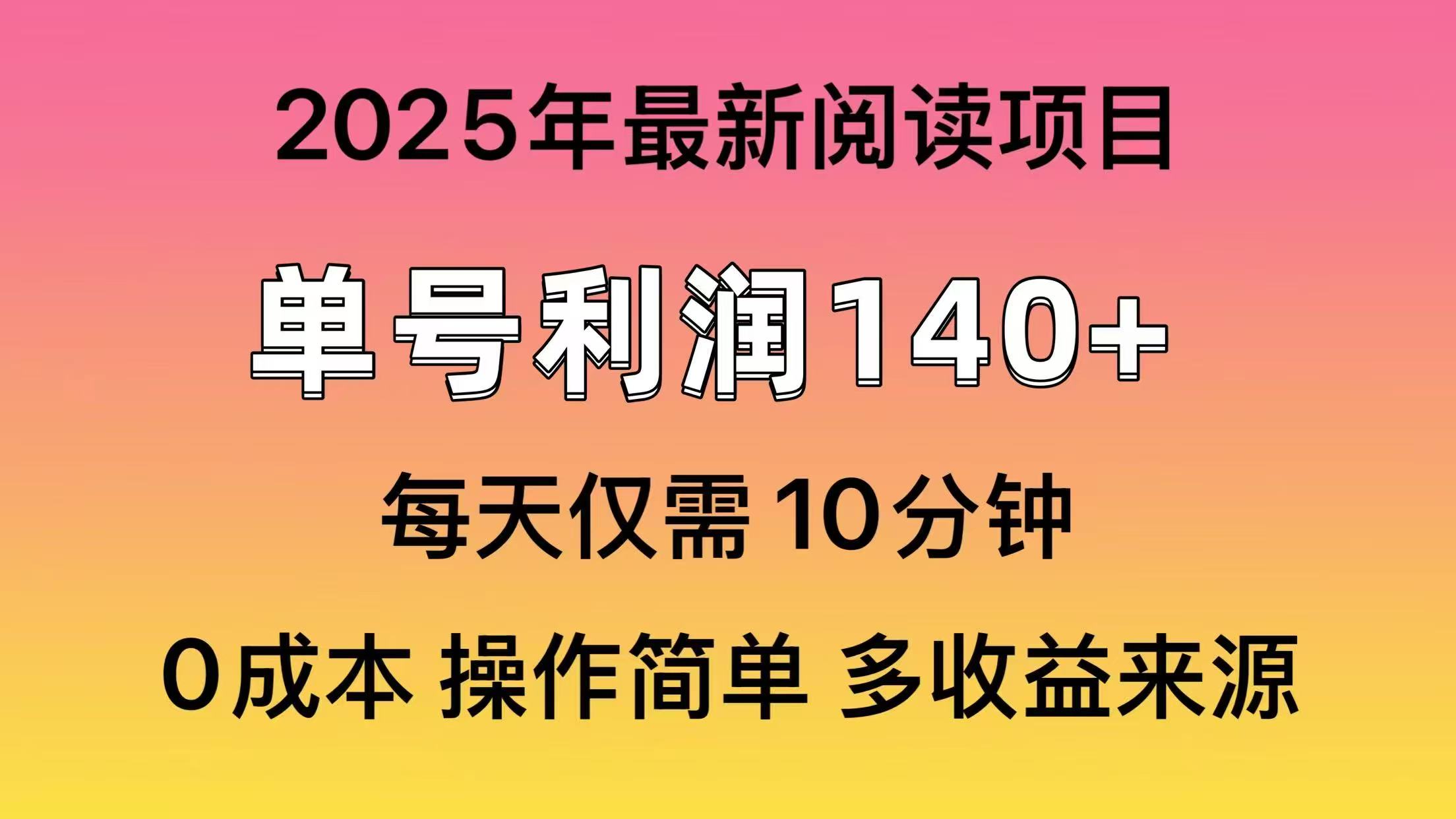 2025年阅读最新玩法，单号收益140＋，可批量放大！-云网创