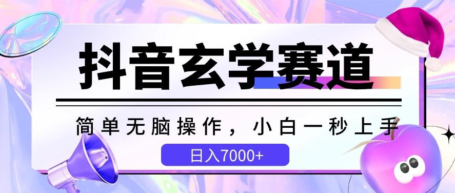 抖音玄学赛道,简单无脑,小白一秒上手,日入7000+【揭秘】-云网创