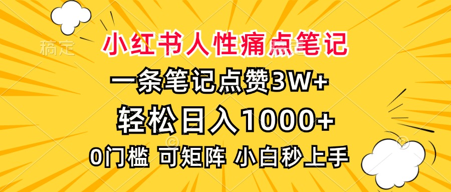 小红书人性痛点笔记,一条笔记点赞3W+,轻松日入1000+,小白秒上手-云网创