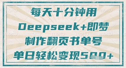 每天十分钟，用Deepseek+即梦，制作翻页书单号，疯狂涨粉，单日轻松变现5张-云网创
