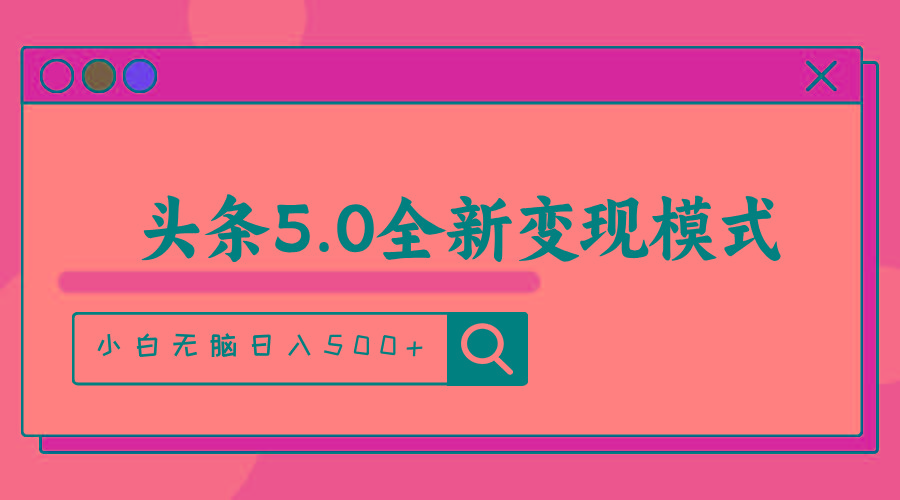 头条5.0全新赛道变现模式，利用升级版抄书模拟器，小白无脑日入500+-云网创