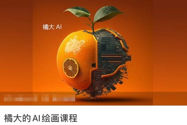 橘大的AI绘画课程，AI绘画零基础小白，从入门到精通-云网创
