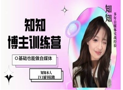 IP博主打造特训课，0基础也能做自媒体-云网创