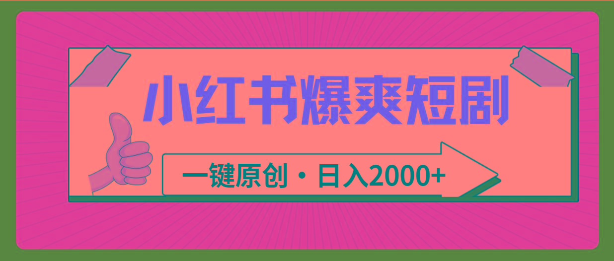 (9498期)小红书，爆爽短剧，一键原创，日入2000+-云网创