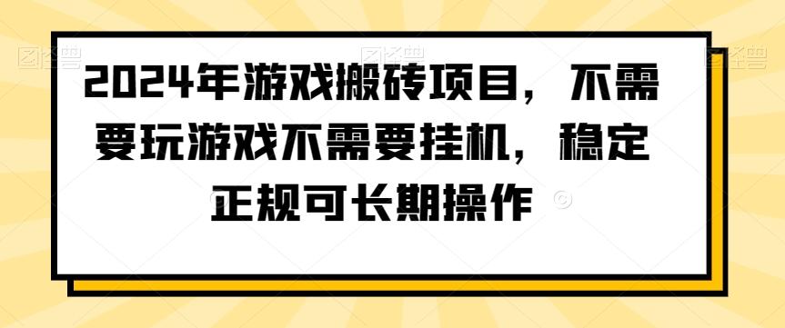 2024年游戏搬砖项目，不需要玩游戏不需要挂机，稳定正规可长期操作【揭秘】-云网创