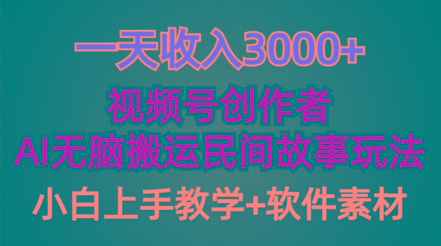 (9510期)一天收入3000+，视频号创作者分成，民间故事AI创作，条条爆流量，小白也...-云网创