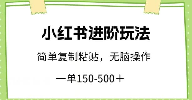 小红书进阶玩法,一单150-500+,简单复制粘贴,小白也能轻松上手【揭秘】-云网创