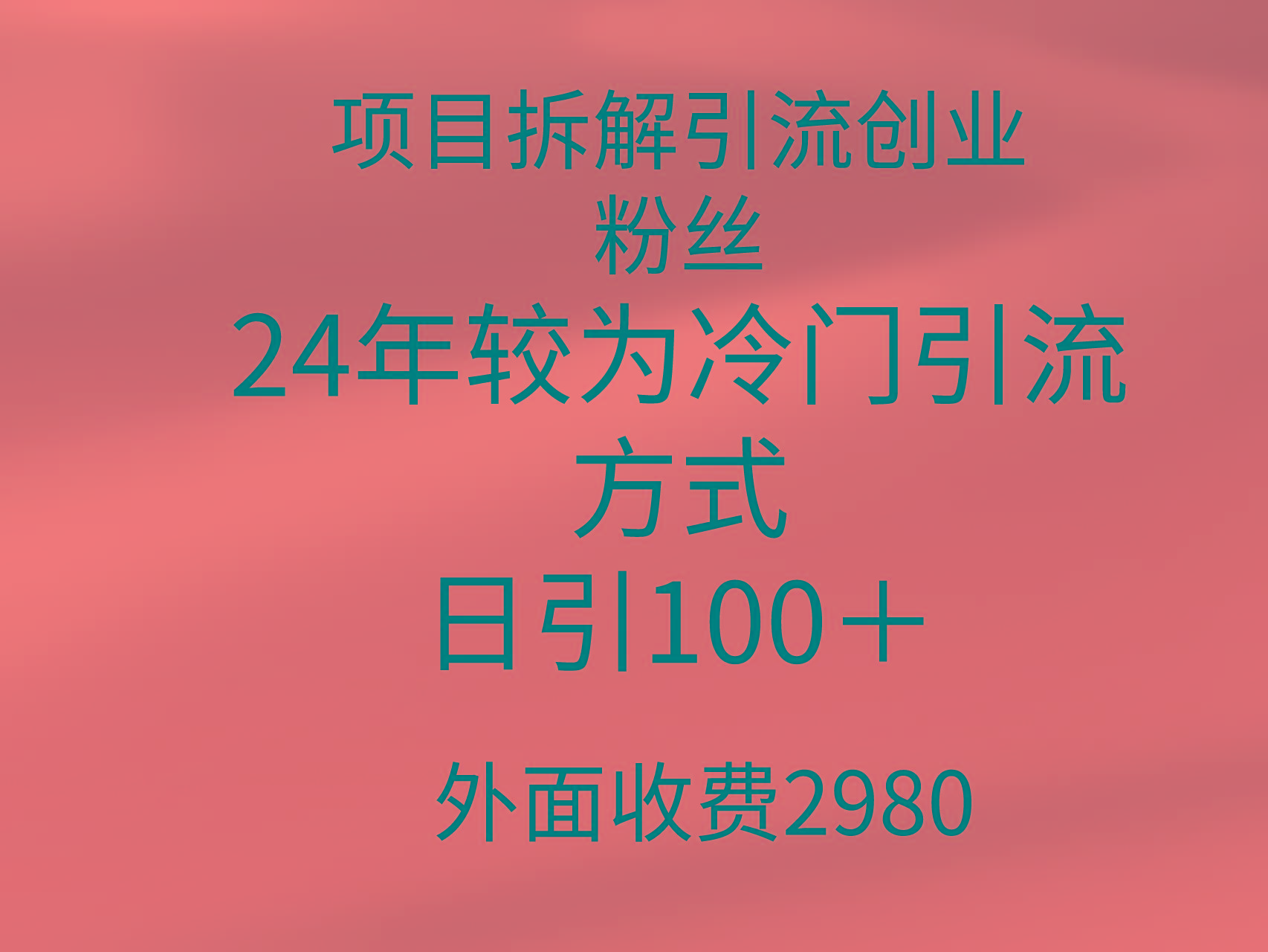 (9489期)项目拆解引流创业粉丝，24年较冷门引流方式，轻松日引100＋-云网创