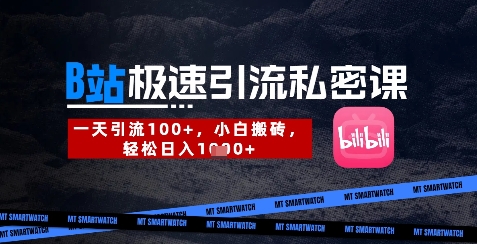 B站创业粉极速引流私密课,一天引流300+,小白搬砖,轻松日入数张-云网创