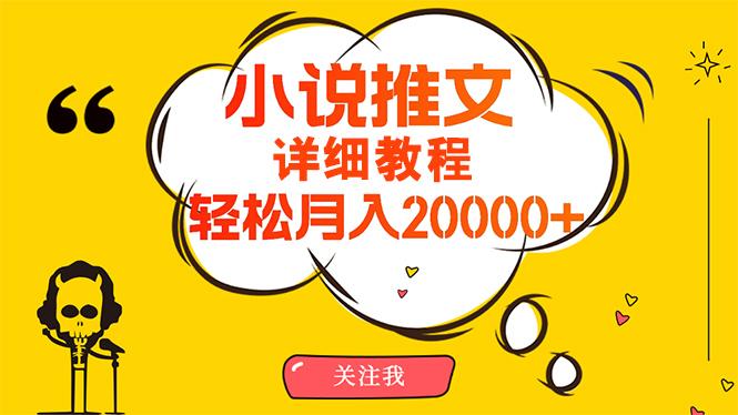 (10000期)简单操作，月入20000+，详细教程！小说推文项目赚钱秘籍！-云网创