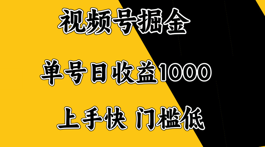 视频号掘金，单号日收益1000+，门槛低，容易上手。-云网创