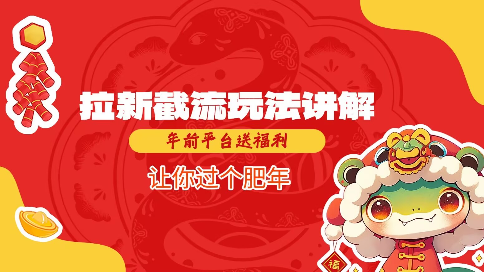 拉新截流玩法讲解，年前平台送福利，让你过个肥年-云网创