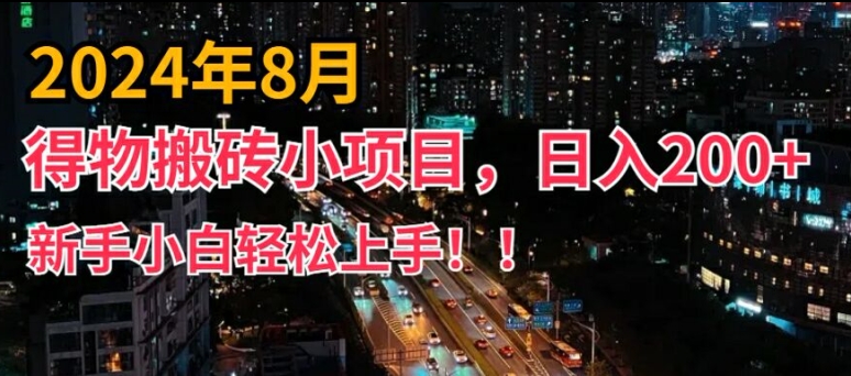 2024年平台新玩法，小白易上手，得物短视频搬运，有手就行，副业日入200+【揭秘】-云网创