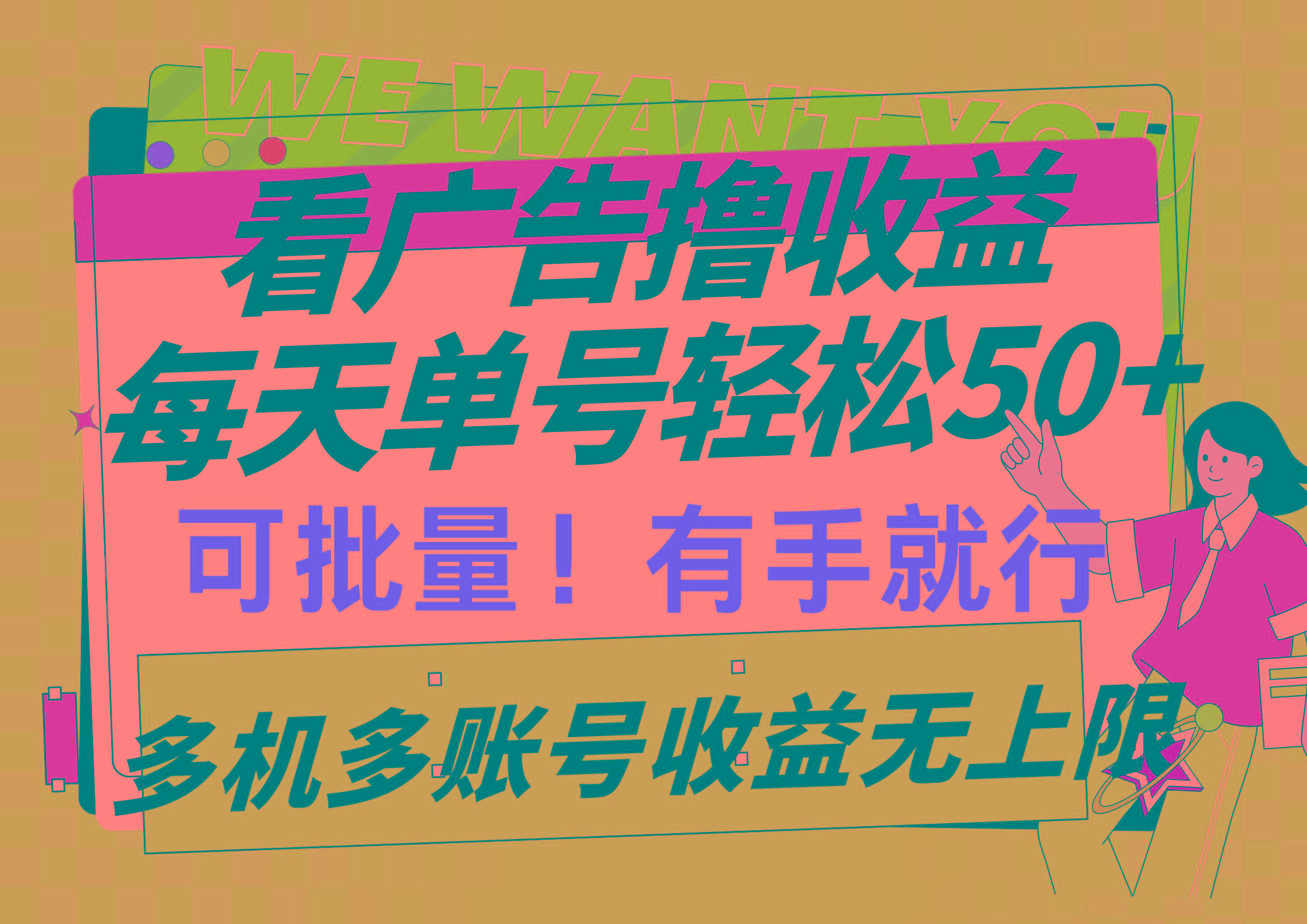 (9941期)看广告撸收益，每天单号轻松50+，可批量操作，多机多账号收益无上限，有...-云网创
