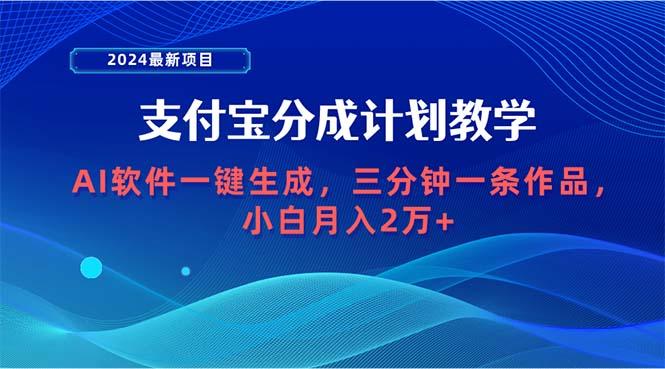 (9880期)2024最新项目，支付宝分成计划 AI软件一键生成，三分钟一条作品，小白月...-云网创