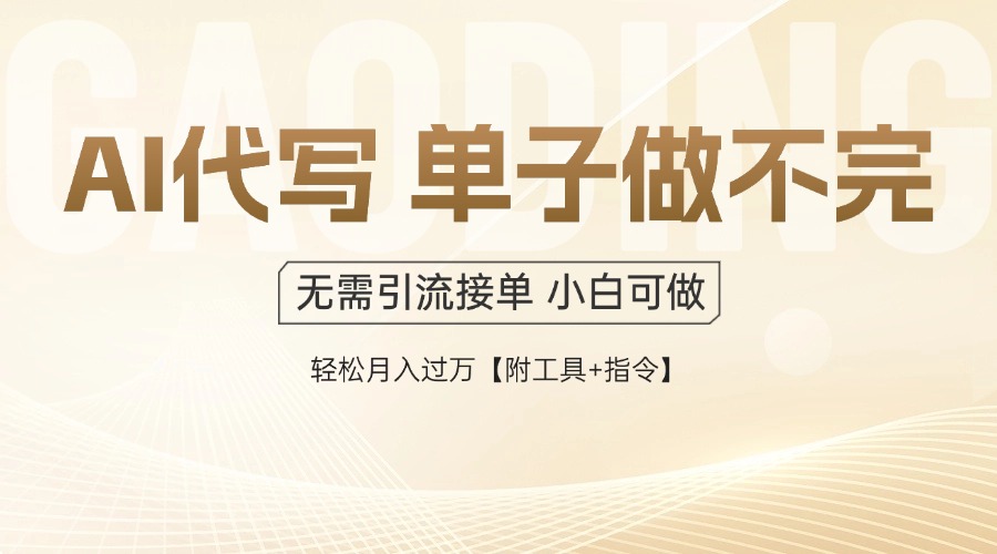 AI代写接单，多劳多得，单子接不完，轻松月入过万【附工具+指令】-云网创