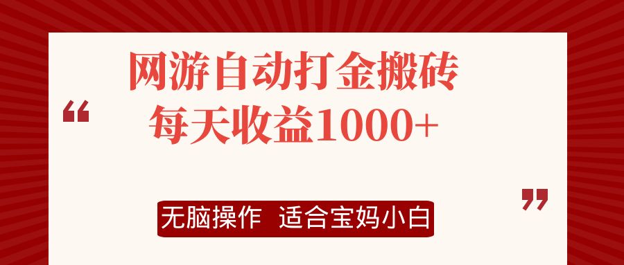 网游自动打金搬砖项目，每天收益1000+，无脑操作-云网创
