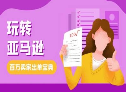 教你玩转亚马逊,跨境电商亚马逊教程,百万卖家出单宝典-云网创