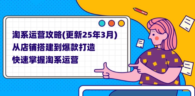 淘系运营攻略(更新25年3月-云网创