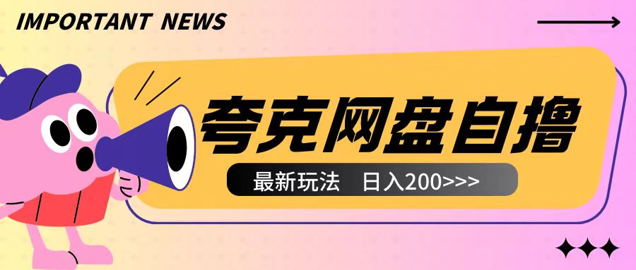 全网首发夸克网盘自撸玩法无需真机操作，云机自撸玩法2个小时收入200+【揭秘】-云网创