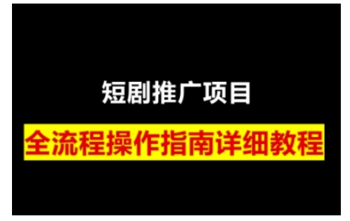 短剧运营变现之路，从基础的短剧授权问题，到挂链接、写标题技巧，全方位为你拆解短剧运营要点(0206更新)-云网创