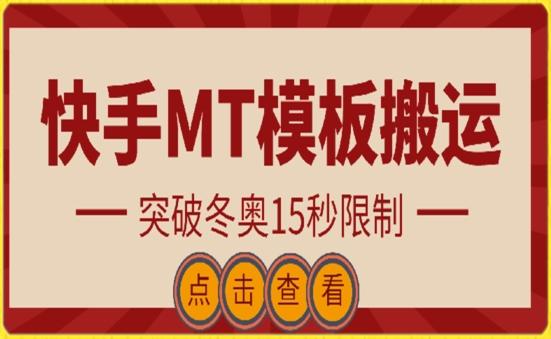 快手搬运技术：MT模板搬运，突破冬奥15秒限制【揭秘】-云网创