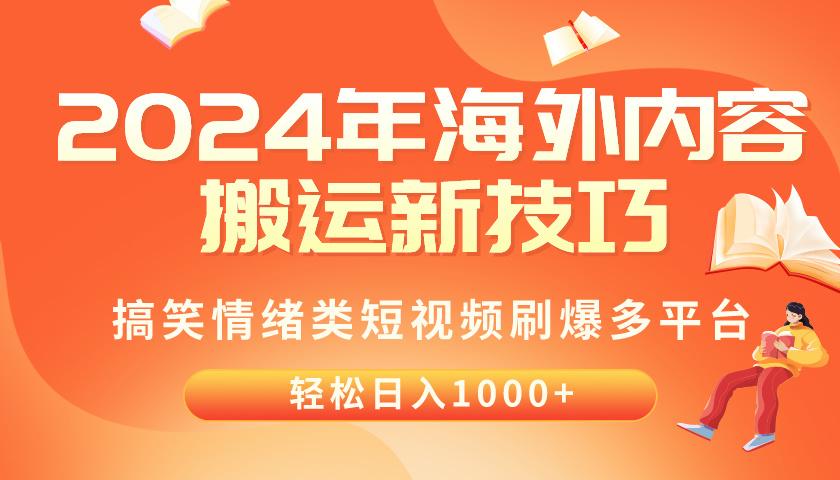 2024年海外内容搬运技巧，搞笑情绪类短视频刷爆多平台，轻松日入千元-云网创