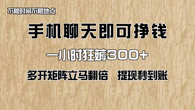 手机聊天即可赚钱，一小时狂薅300+！多开矩阵立马翻倍，提现秒到账！(...-云网创