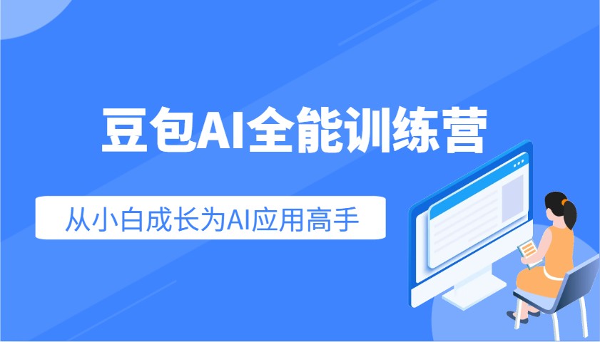 豆包AI全能训练营：快速掌握AI应用技能，从入门到精通从小白成长为AI应用高手-云网创