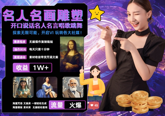 世界名画名人名言超强反转唱歌跳舞说话 吸睛火爆流量爆炸 每天三分钟 轻松月入破W-云网创