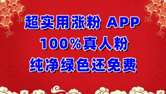 超实用涨粉，APP100%真人粉纯净绿色还免费，不再为涨粉犯愁【揭秘】-云网创