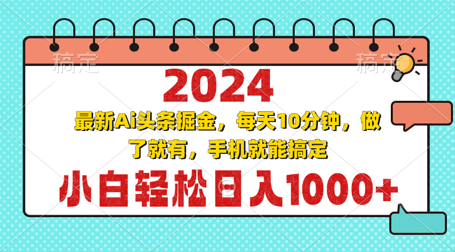 2024最新Ai头条掘金 每天10分钟，小白轻松日入1000+-云网创