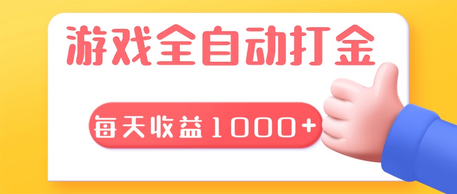游戏全自动无脑搬砖,每天收益1000+ 长期稳定的项目-云网创