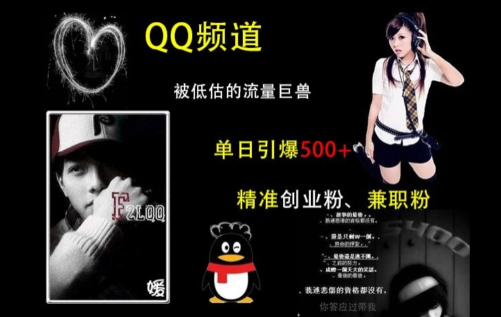 QQ频道：被低估的流量巨兽，单日引爆500+精准创业粉、兼职粉的引流秘籍-云网创