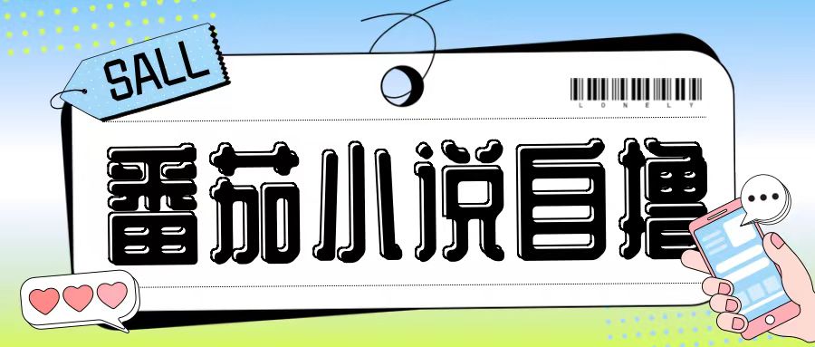 最新番茄小说自撸玩法，无需手机，无需双清，成本极低日入200+【揭秘】-云网创