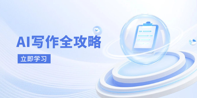 AI写作全攻略，拥抱AI写作新时代，从AI写作原理、核心技巧到实战应用-云网创