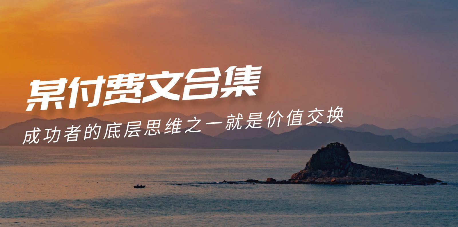 (9708期)赢在 8小时之外《付费文合集》成功者的底层思维之一 就是价值交换-云网创