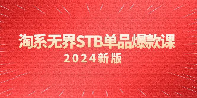淘系 无界STB单品爆款课(2024)付费带动免费的核心逻辑,万相台无界关...-云网创