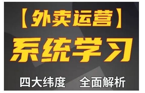 外卖运营高阶课，四大维度，全面解析，新手小白也能快速上手，单量轻松翻倍-云网创