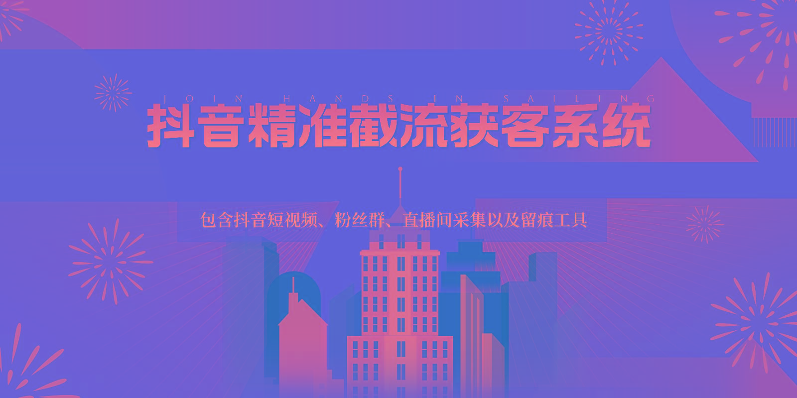 抖音精准截流获客系统,包含抖音短视频、粉丝群、直播间采集以及留痕工具-云网创