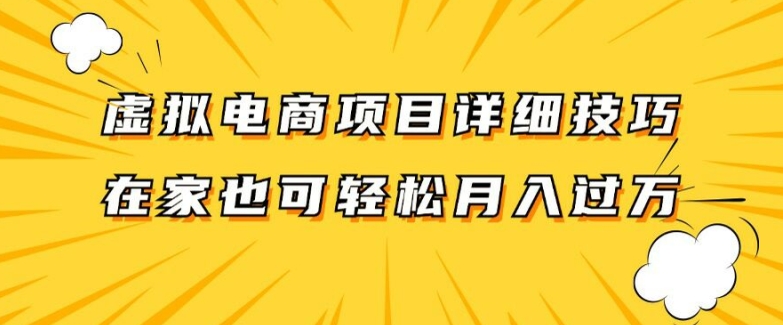 虚拟电商项目详细拆解，兼职全职都可做，每天单账号300+轻轻松松【揭秘】-云网创
