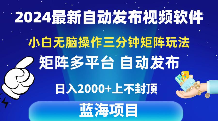 2024最新视频矩阵玩法，小白无脑操作，轻松操作，3分钟一个视频，日入2k+-云网创