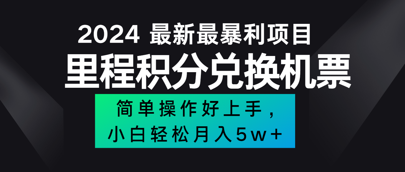 2024最新里程积分兑换机票,手机操作小白轻松月入5万+-云网创