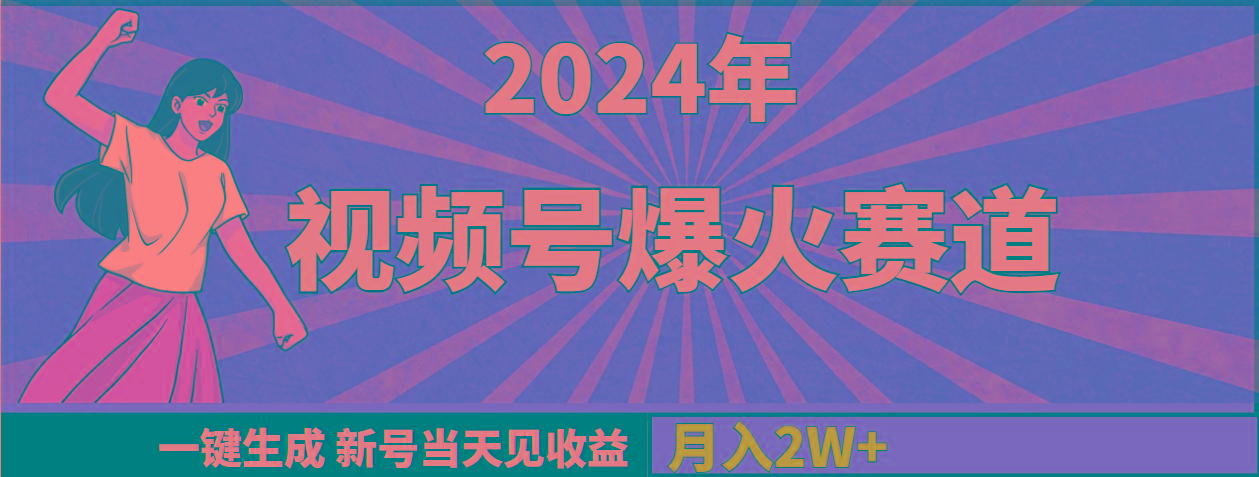 (9404期)2024年视频号爆火赛道，一键生成，新号当天见收益，月入20000+-云网创