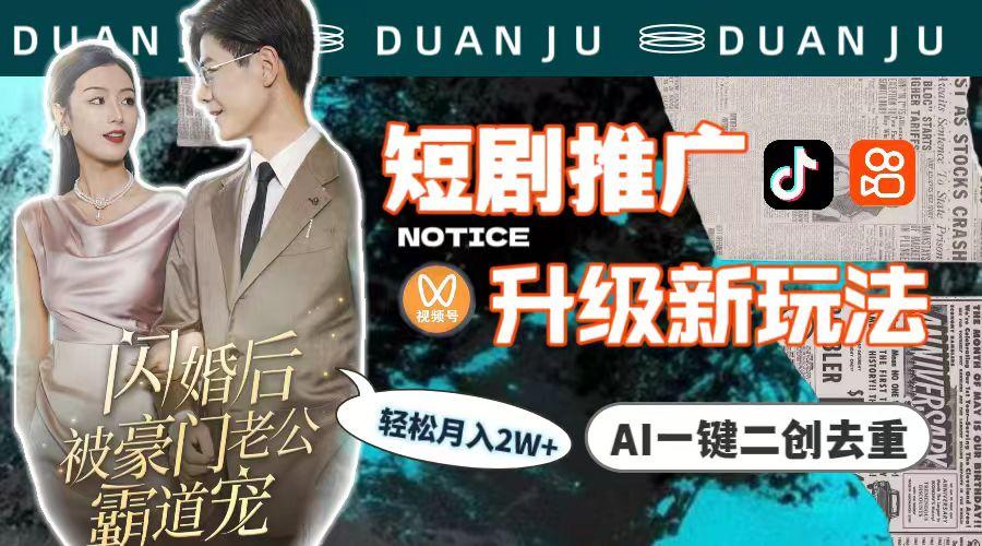 (9620期)短剧推广升级新玩法，AI一键二创去重，轻松月入2w+(教程+素材)-云网创