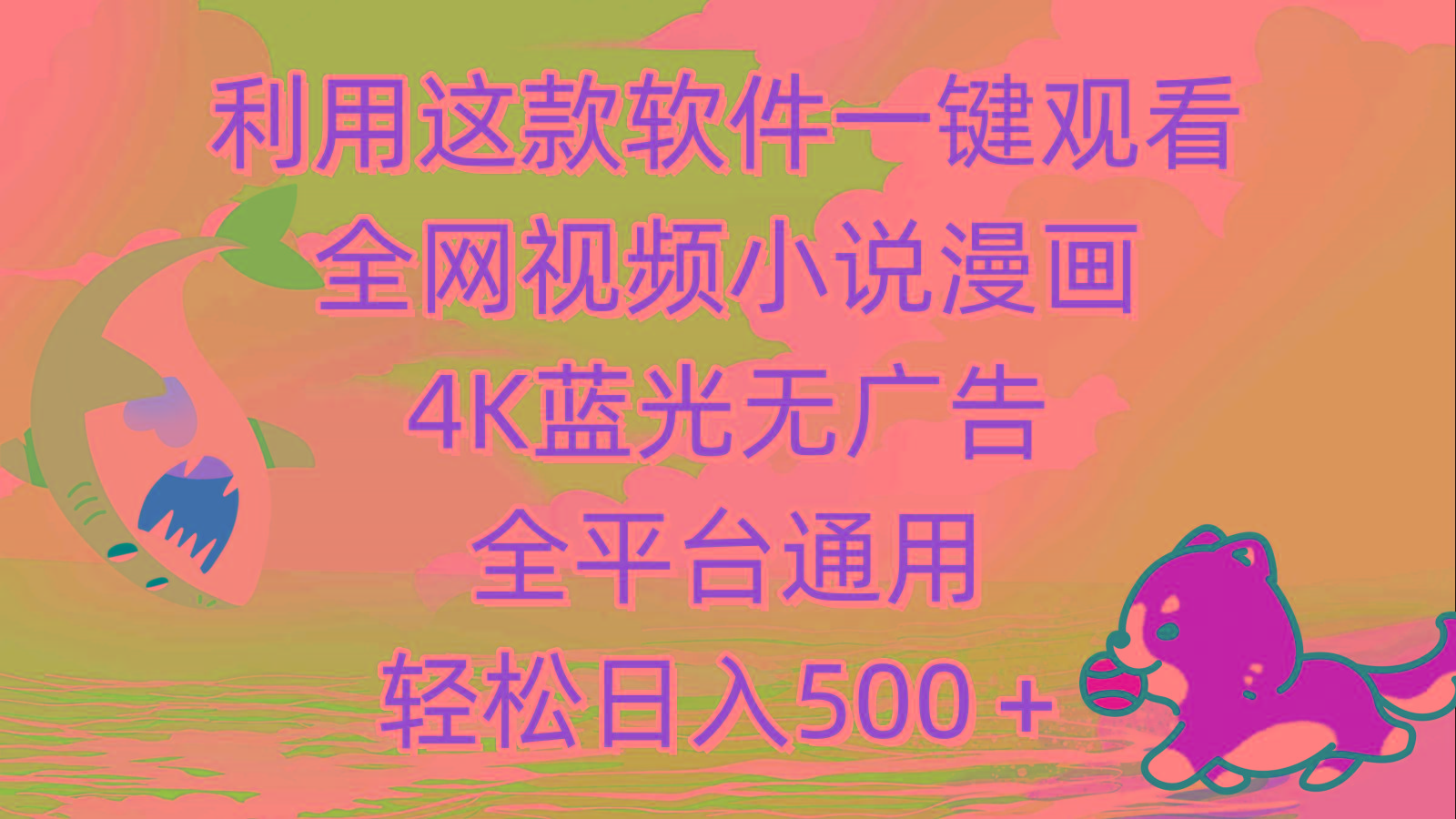 (9417期)利用这款软件一键观看全网视频小说漫画,4K蓝光无广告,全平台通用,轻...-云网创