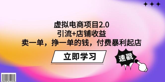 (9645期)虚拟电商项目2.0:引流+店铺收益 卖一单,挣一单的钱,付费暴利起店-云网创