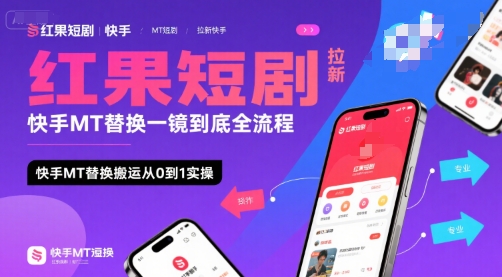 红果短剧拉新快手MT替换一镜到底全流程，快手MT替换搬运从0到1实操，日收益1k+-云网创